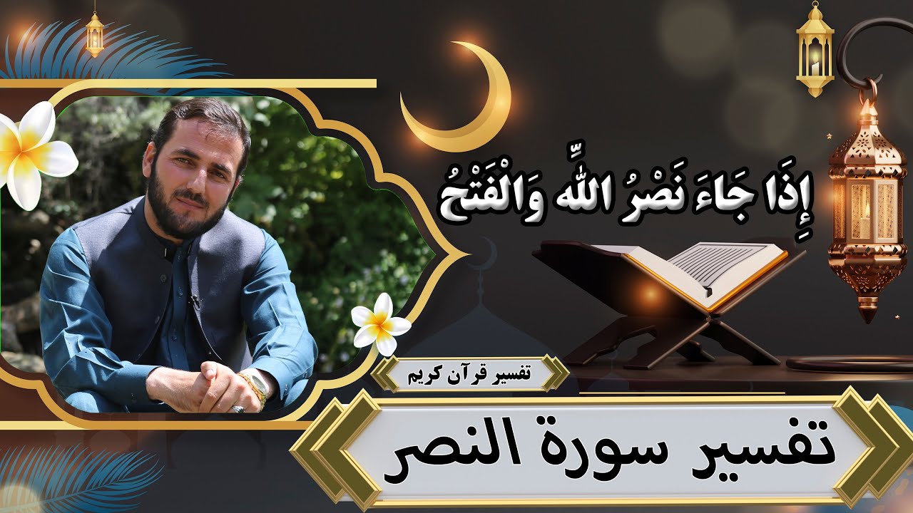 تفسیر سوره النصر - تفسیر سوره های قرآن - استاد عبدالصمد قاضی زاده
