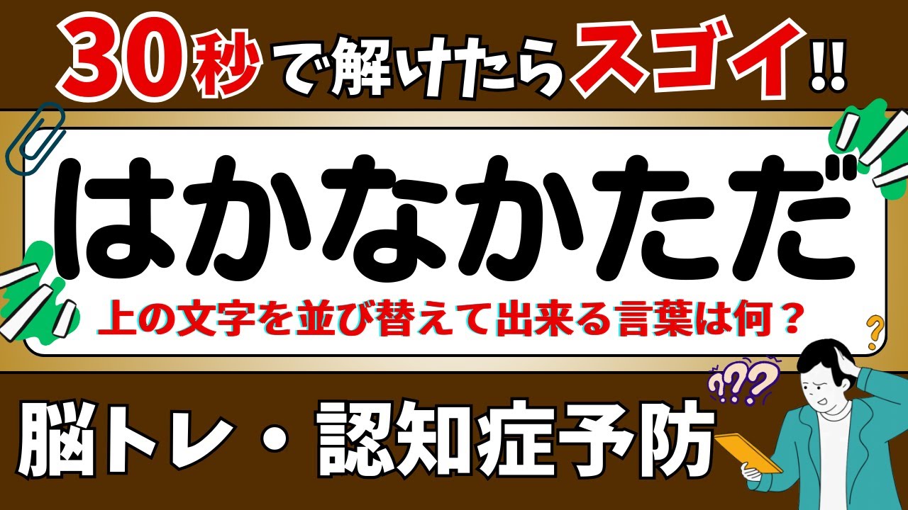【ひらがな並び替えクイズ】15問で脳を鍛えよう！