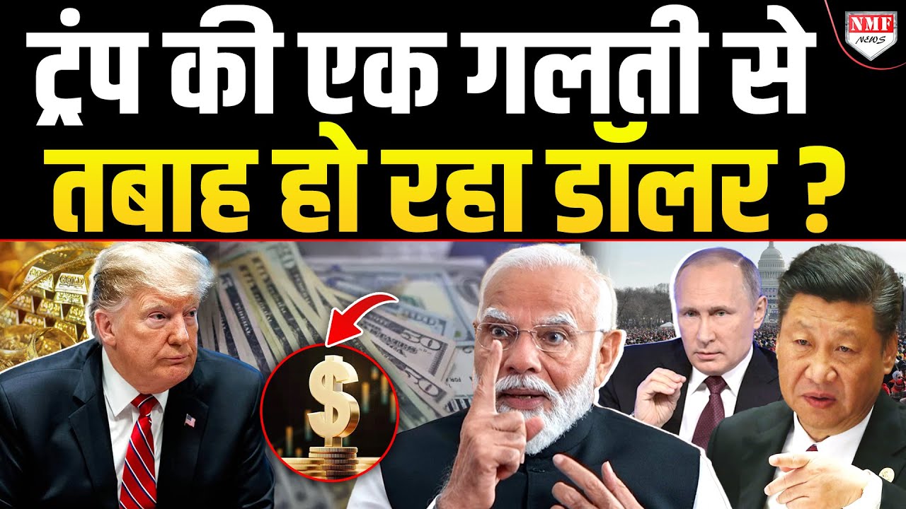 सोने-चांदी के बढ़ते दामों को देख Trump ने पकड़ा सिर!, अब खत्म होगी डॉलर की ‘बादशाहत’?