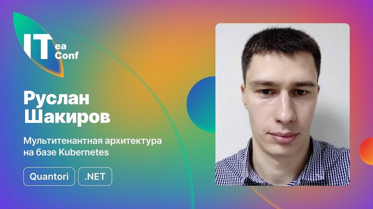 Мультитенантная архитектура на базе Kubernetes, Руслан Шакиров - .NET