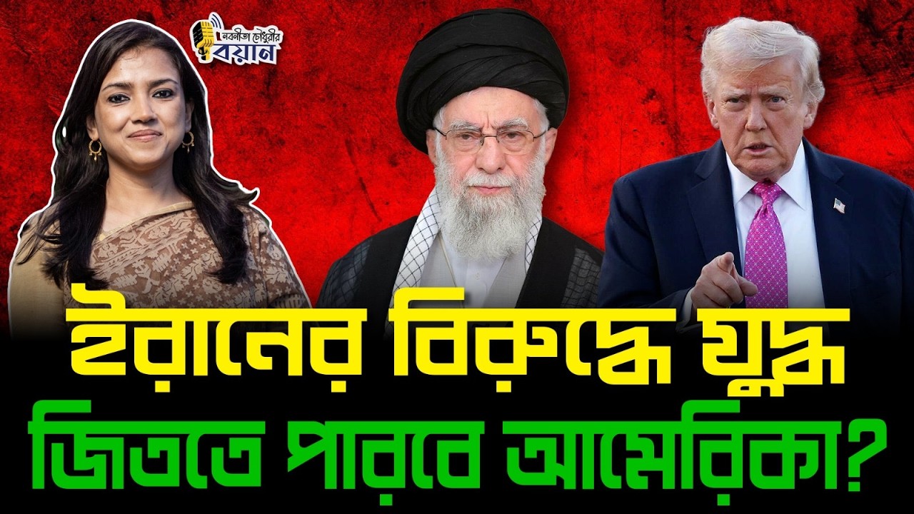 ইরানের বিরুদ্ধে যুদ্ধ: জিততে পারবে আমেরিকা?।। Nobonita Chowdhury