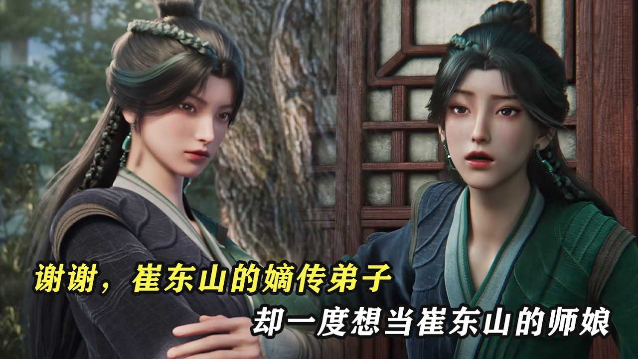 劍來：謝謝，崔東山的嫡傳弟子，卻一度想當崔東山的師娘