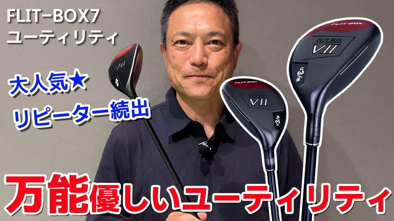 【FLIT-BOX7 ユーティリティ】大人気★難しいアイアンはもういらない！？ ハイブリッド