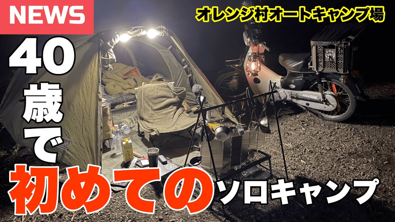 【スーパーカブ50で行く】初めてのソロキャンプツーリングデビュー
