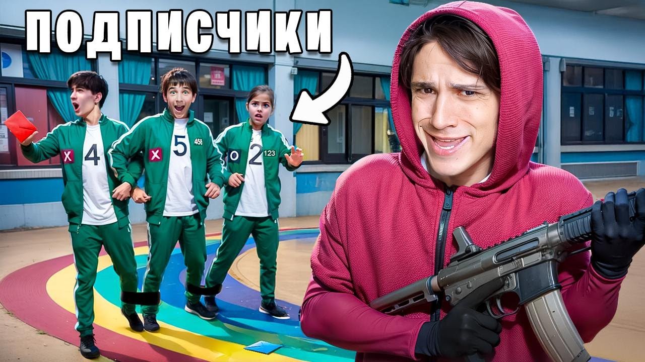 СТАЛ ЗЛЫМ ОХРАННИКОМ В ИГРЕ КАЛЬМАРА! ПОДПИСЧИКИ В ЯРОСТИ!😡