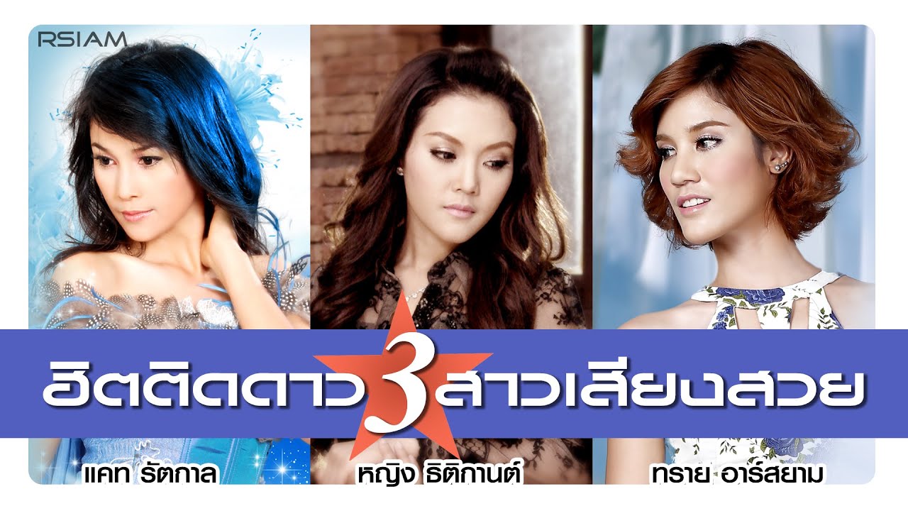 [Longplay] ฮิตติดดาว 3 สาวเสียงสวย (หญิง ธิติกานต์-แคท รัตกาล-ทราย อาร์สยาม)