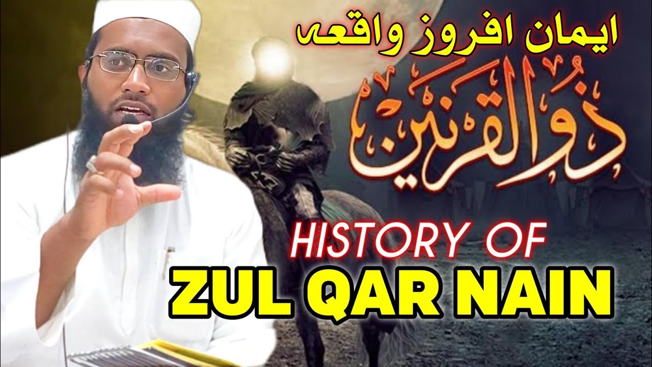 Zul Qar Nain ka Waqia ذوالقرنین کا ایمان افروز واقعہ 