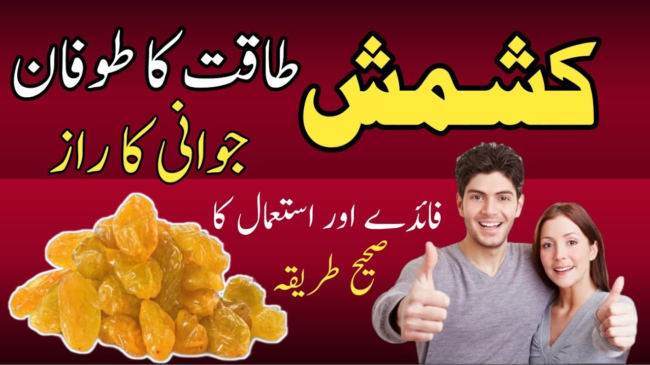 Kishmish Khane Ke Fayde | Raisins Health Benefits in Urdu | کشمش کے فوائد