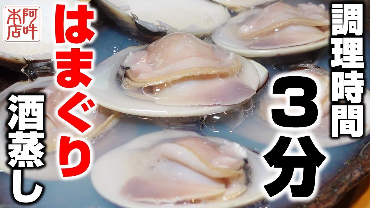 【簡単レシピ】自宅で簡単にできるハマグリの酒蒸し