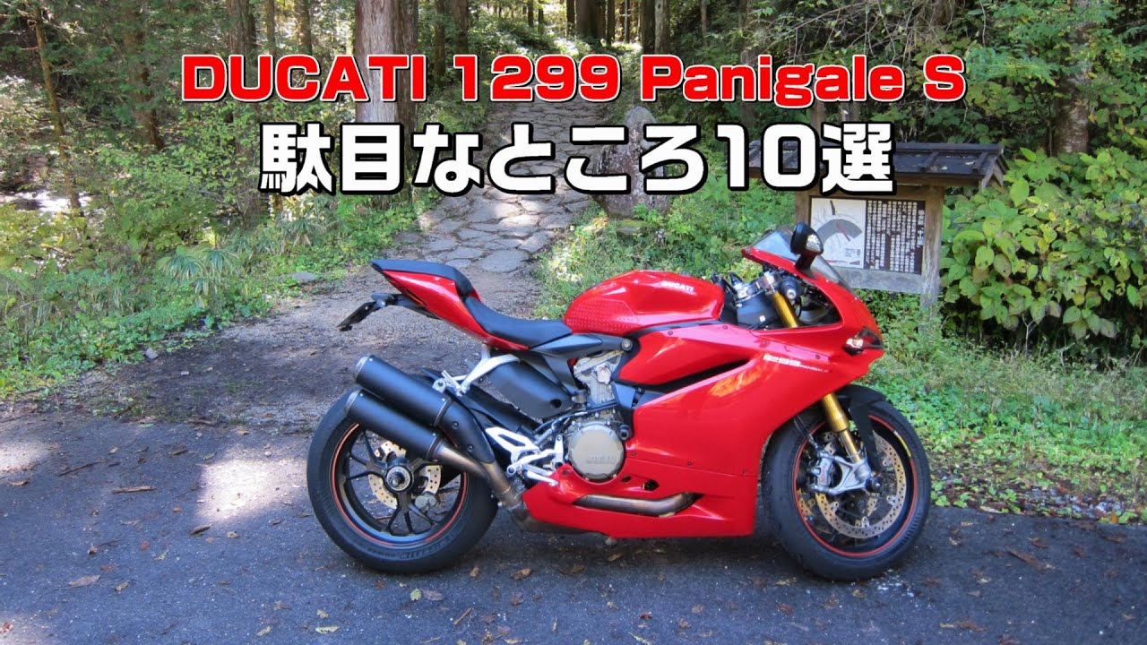 DUCATI 1299 Panigale S 　4か月乗った感想　駄目なところ10選