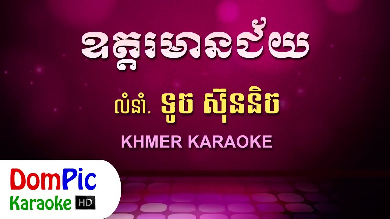 ឧត្តរមានជ័យ ទូច ស៊ុននិច ភ្លេងសុទ្ធ - Odor Mean Chey Touch Sunnich - DomPic Karaoke