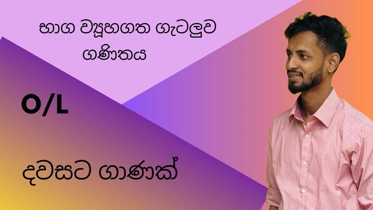 භාග | Fractions | O|L Exam | maths easy #maths #mathsexam 