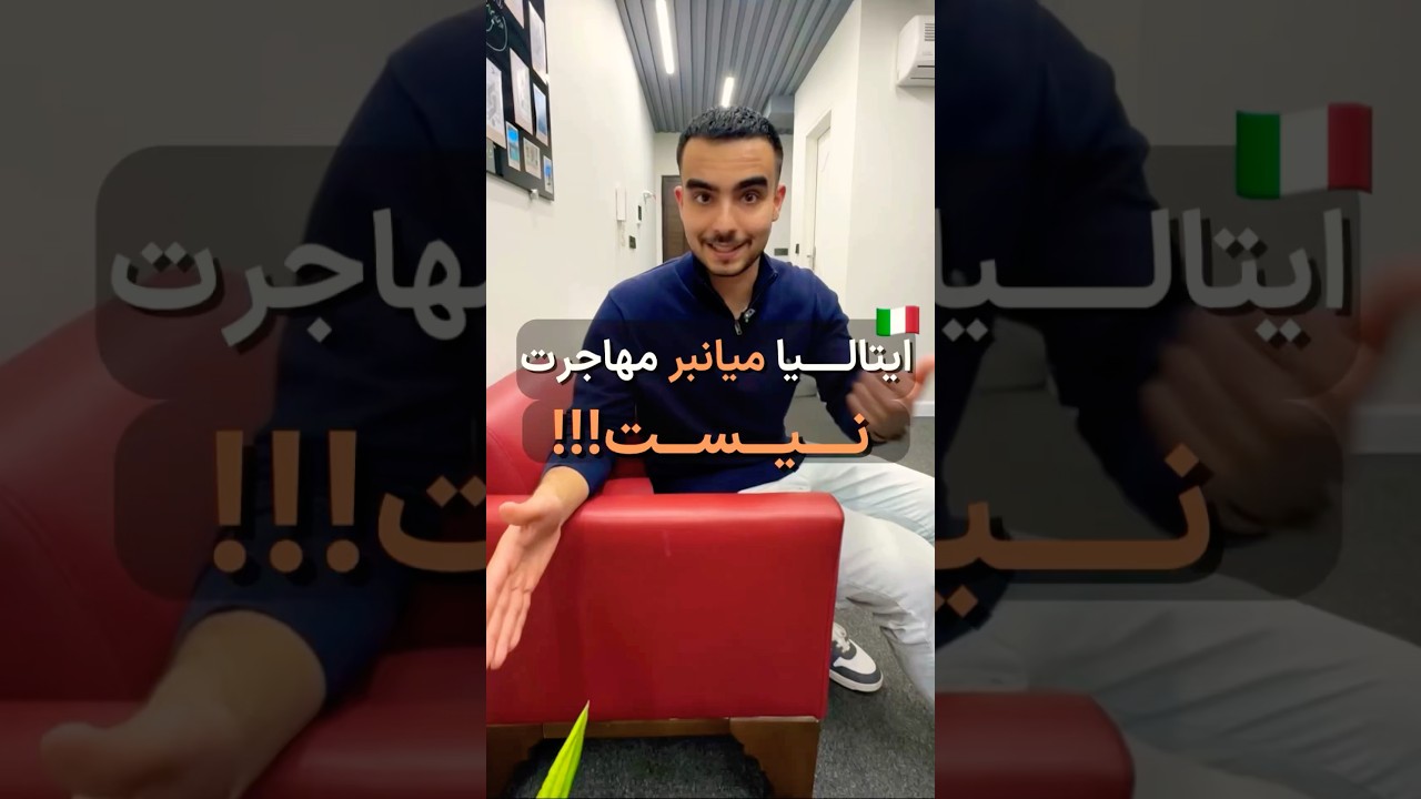 ایتالیا میانبر مهاجرت نیست!!!🤯 #مهاجرت #ایتالیا #پزشکی #ویزای_تحصیلی #بورسیه