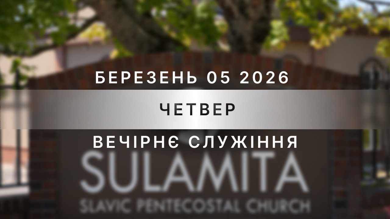03/05/2026 - Thursday Evening Service