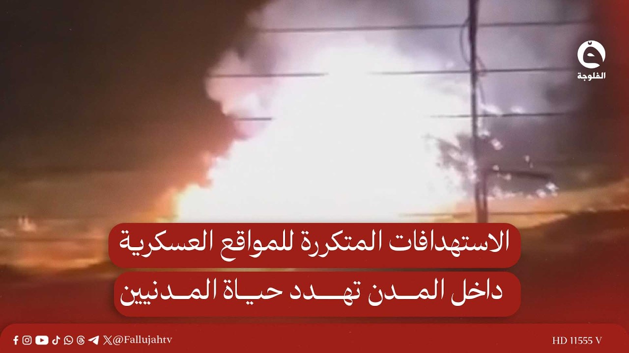 الاستهدافات المتكررة للمواقع العسكرية داخل المدن تهـ..ـدد حيـ..ـاة المدنيين ودعوات لنقلها