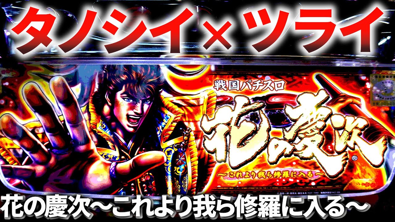 【レア台】山中のゲーセンで『花の慶次～これより我ら修羅に入る～』を打つ｜珍古台実践♯34【パチスロ】