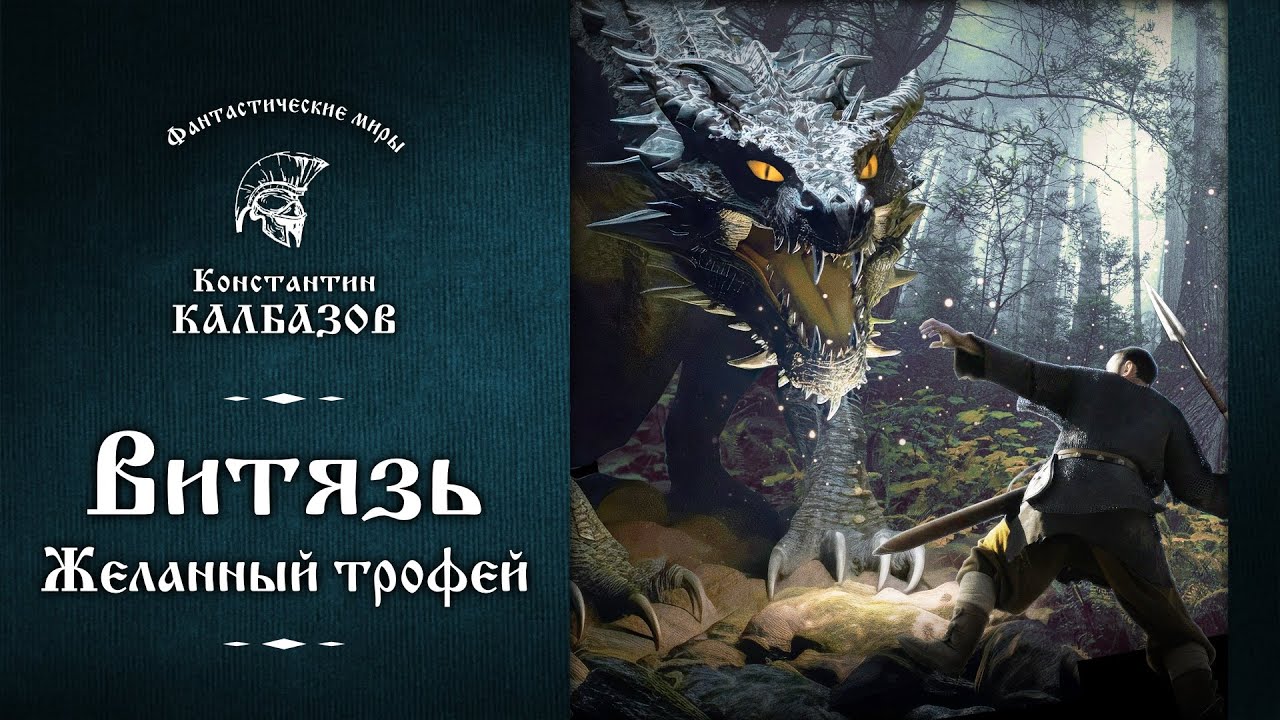 ВИТЯЗЬ | ПЕРВАЯ КНИГА | ЖЕЛАННЫЙ ТРОФЕЙ | ФАНТАСТИЧЕСКИЕ МИРЫ КОНСТАНТИНА КАЛБАЗОВА | АУДИОКНИГА