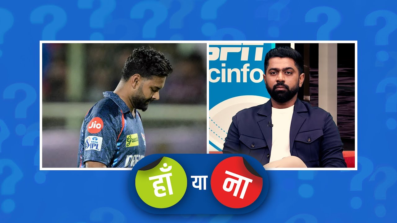#LSGvsSRH | हां या ना: #पंत के ख़राब फ़ॉर्म की वजह से #LSG प्लेऑफ़ से बाहर हुई