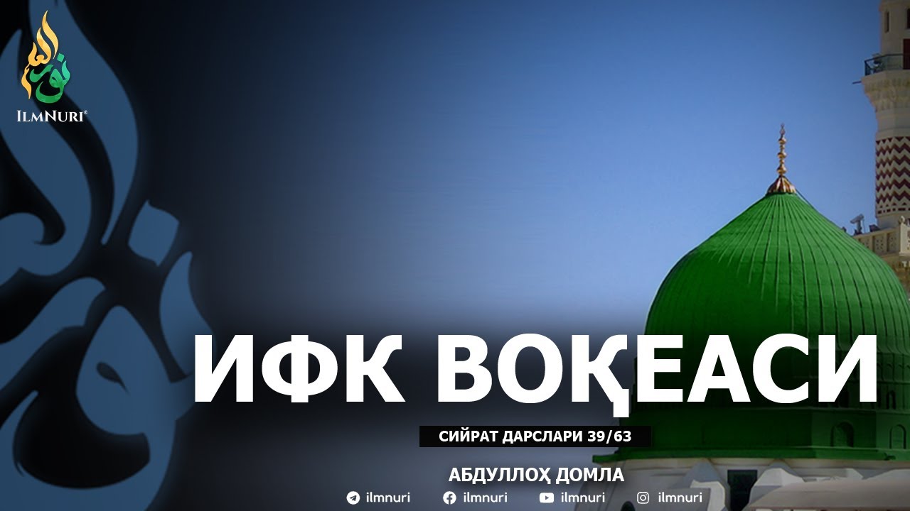 IFK VOQEASI \ 39-DARS \ SIYRAT - ABDULLOH DOMLA
