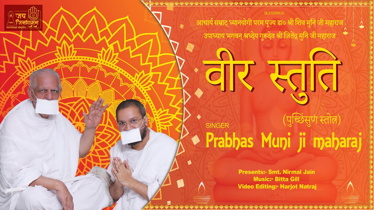 वीर स्तुति  || Veer Stuti || Prabhas Muni Ji Maharaj || Jain Bhajan || 2022