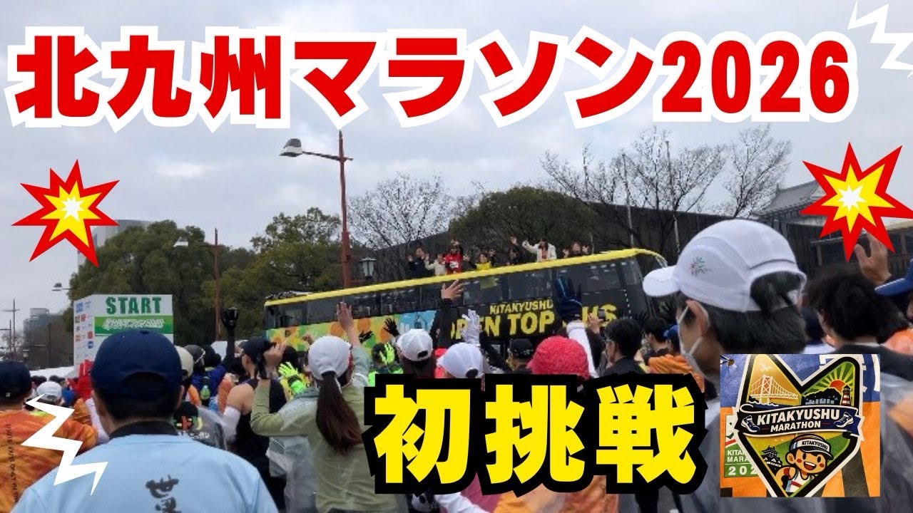 【北九州マラソン2026】初心者が走る