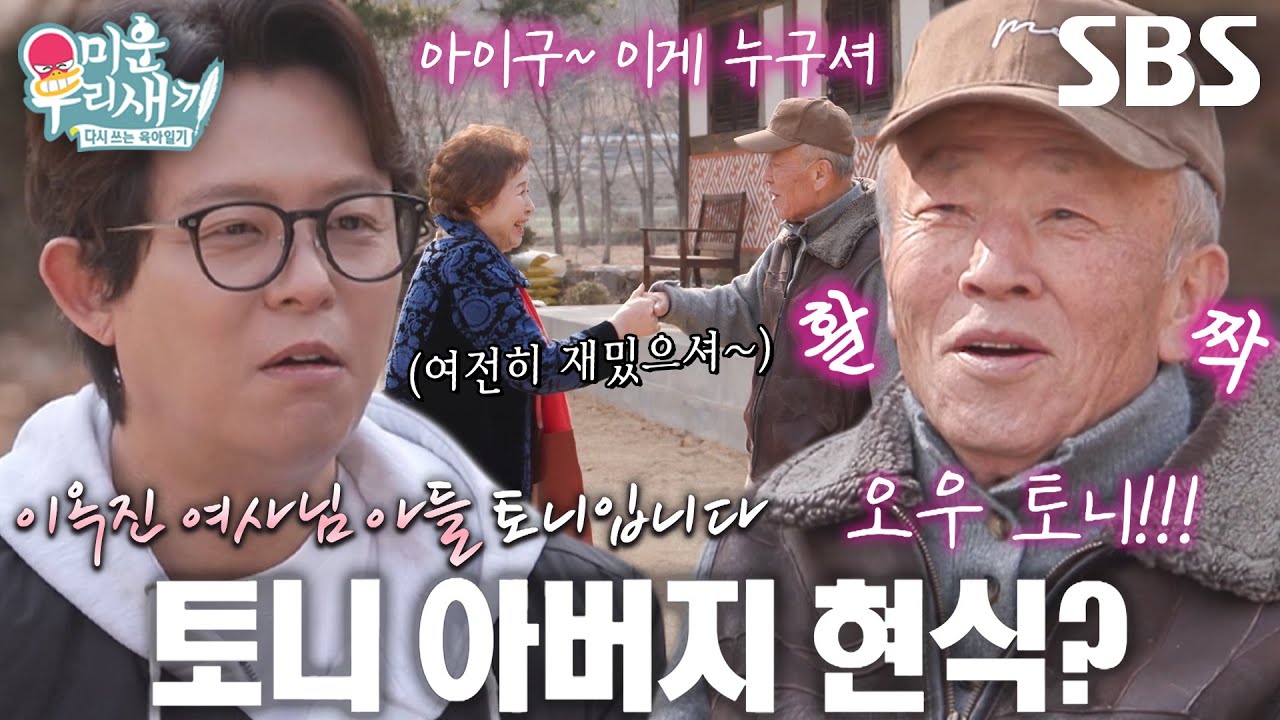 [선공개] &ldquo;엄마의 이런 모습 처음 봐요&rdquo; 토니안, 이옥진&times;임현식과 첫 삼자대면! (ft. 아버지)
