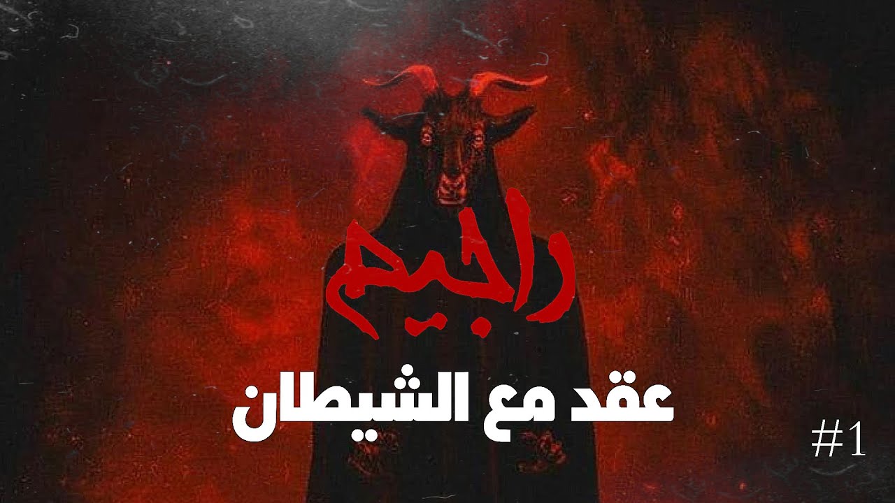 راجيم ( عقد مع الشيطان ) - الحلقة الأولى