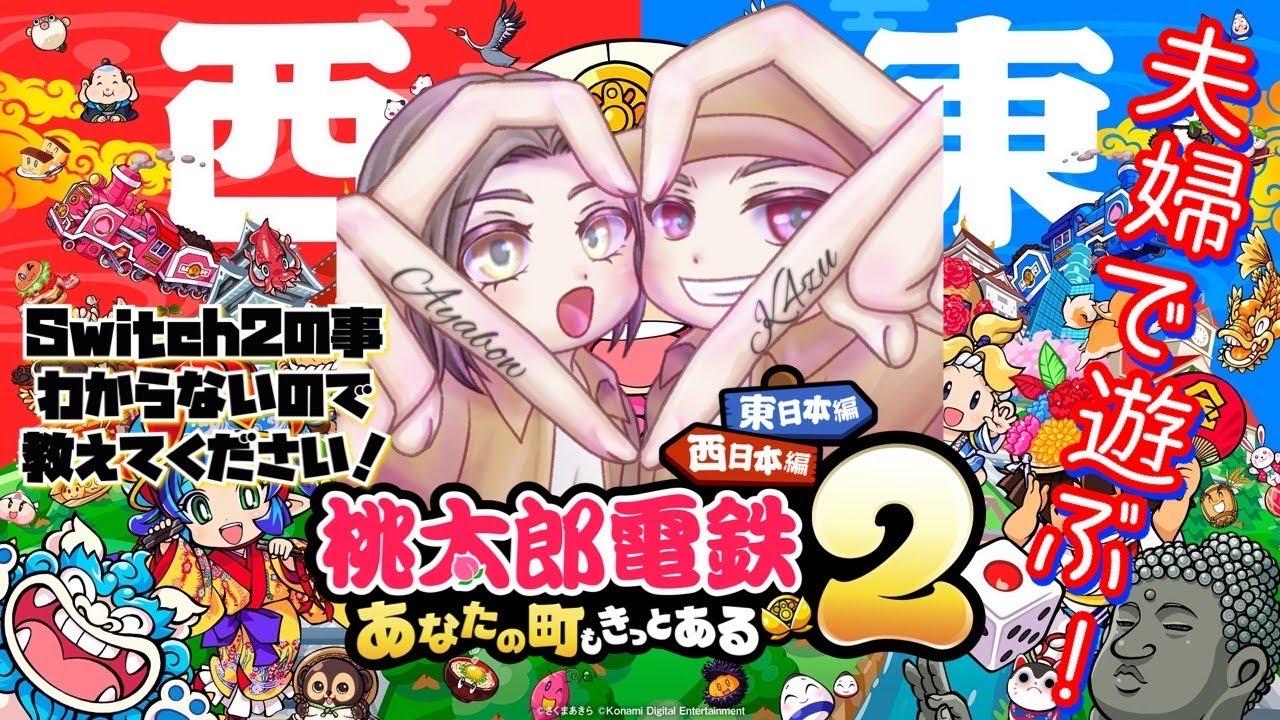 【桃太郎伝説2】夫婦+CPU ボンビーに荒らされるのは誰か！！コメント大歓迎