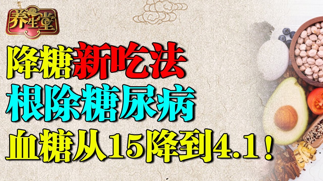 中国糖尿病学会公布降糖新吃法，不吃药不打针根除糖尿病，血糖从15降到4.1！【养生堂】