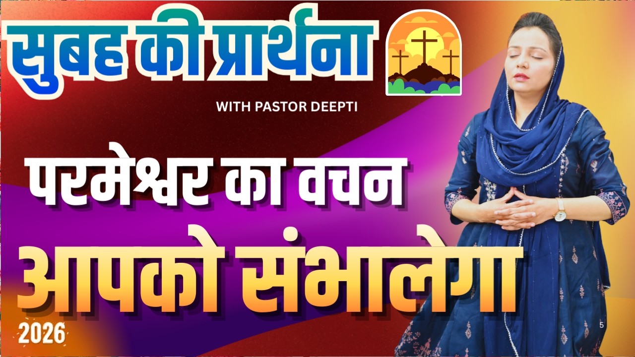 सुबह की प्रार्थना | Morning Prayer | आज सुबह की शक्तिशाली प्रार्थना | By Pastor Deepti