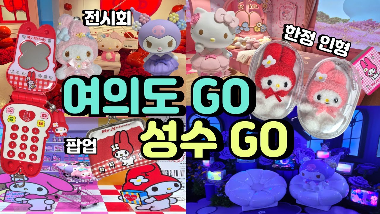 [취미 브이로그] 여의도 GO! 성수 GO! (전시회, 팝업, 가챠 3종 SET!🎁)