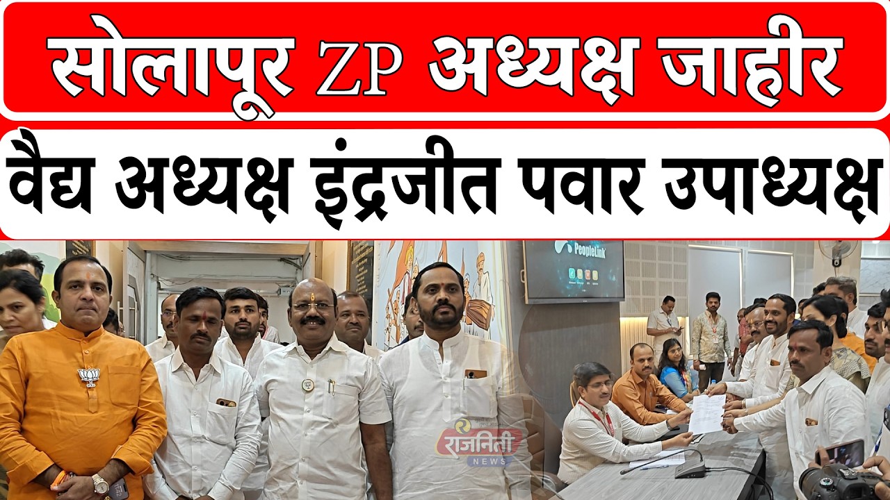 Solapur ZP President:सोलापूर ZP अध्यक्ष जाहीर, वैद्य अध्यक्ष इंद्रजीत पवार उपाध्यक्षपदी।Rajniti News