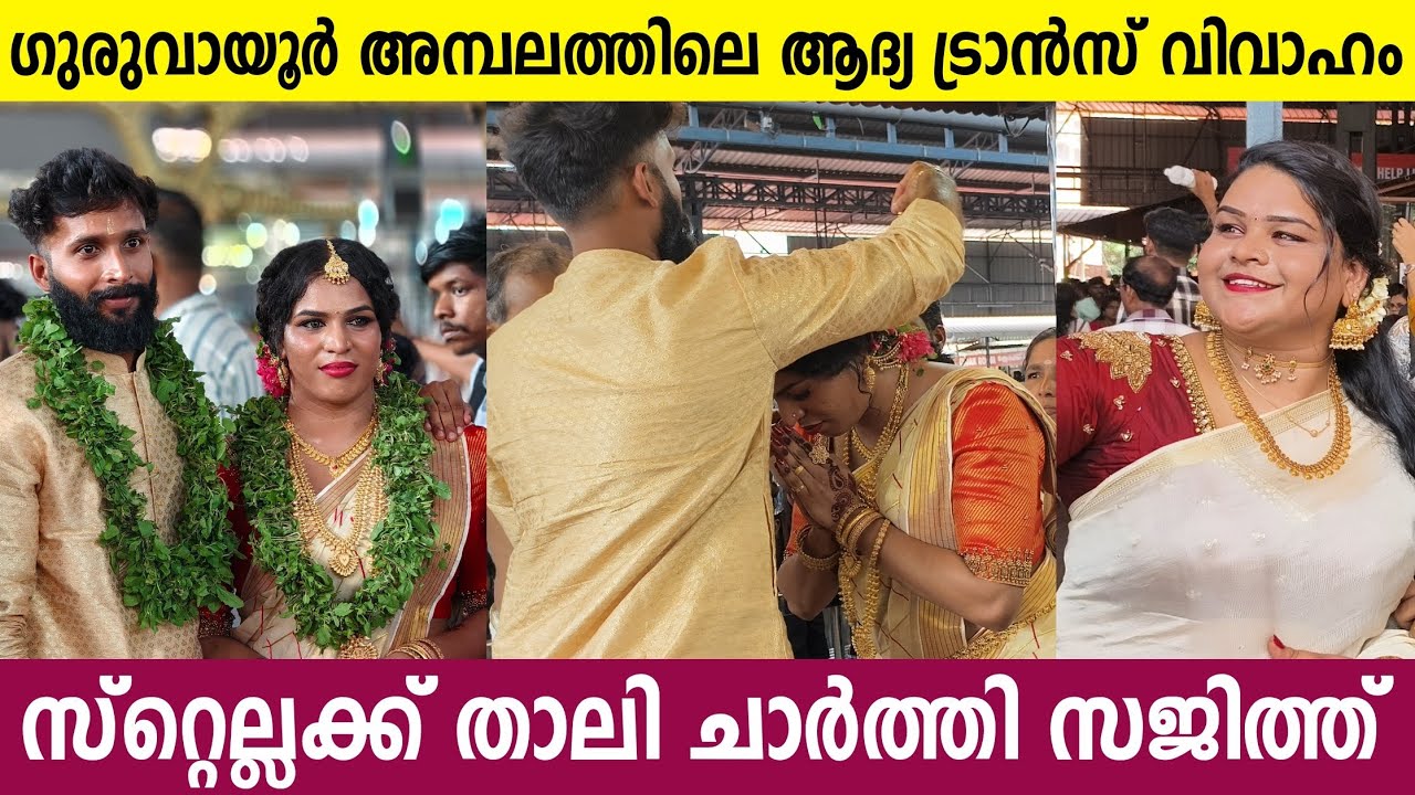 ട്രാൻസ്‌ജെന്റർ സ്റ്റെല്ലക്ക് ഗുരുവായൂർ അമ്പലത്തിൽ വിവാഹം | Transgender Stella Marriage | VavaNiyasha