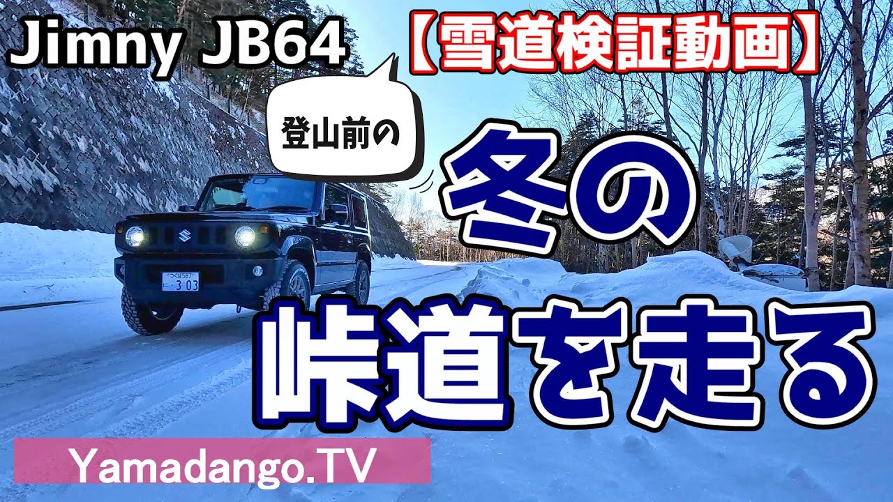 【雪道検証動画】ジムニーJB64で登山前の「冬の峠道」を走る