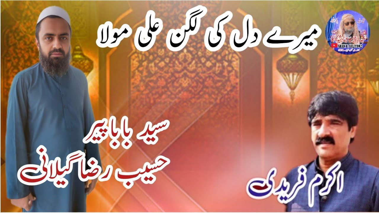 Mere Dil ki Laqan Ali Mola By Akram Faridi Qasida 2025 