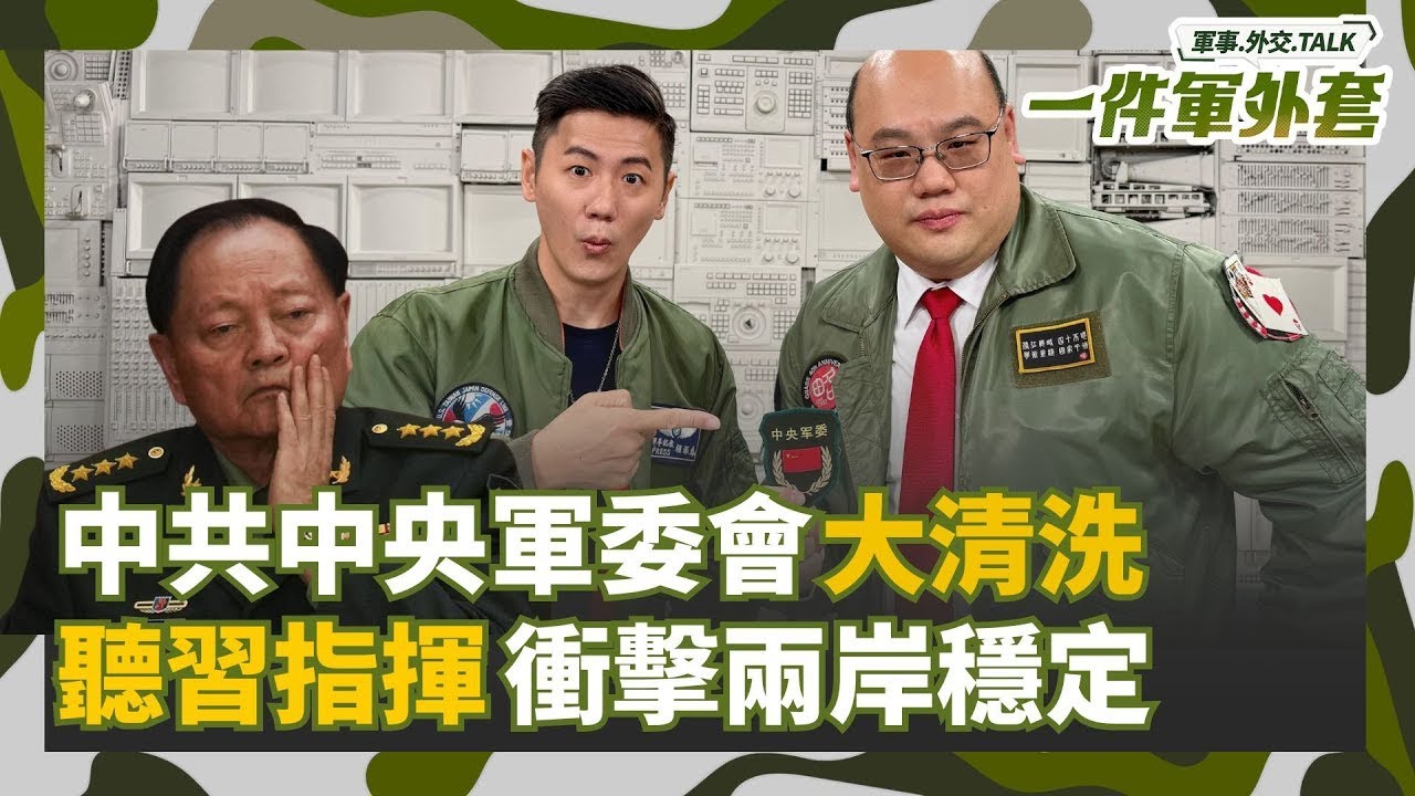 中共中央軍委會大清洗！聽習近平指揮衝擊兩岸穩定！紅二代張又俠也垮台！聽黨指揮變聽習指揮！將領求官躁進恐擦槍走火【94要客訴】