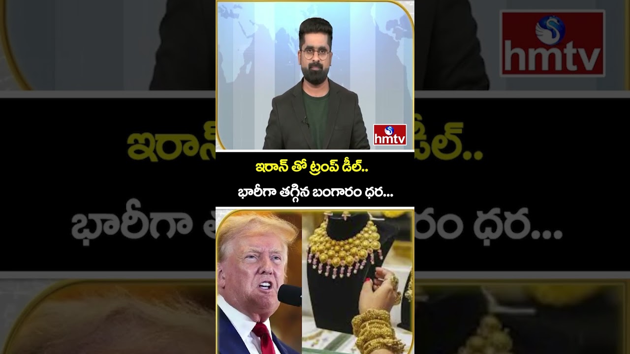 TO THE POINT : ఇరాన్ తో ట్రంప్ డీల్.. భారీగా తగ్గిన బంగారం ధర... | hmtv