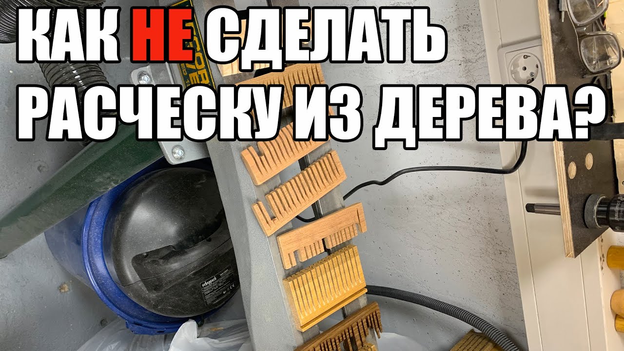 4K Как не надо делать расческу из дерева. Неудачный проект. SawAxeHammer