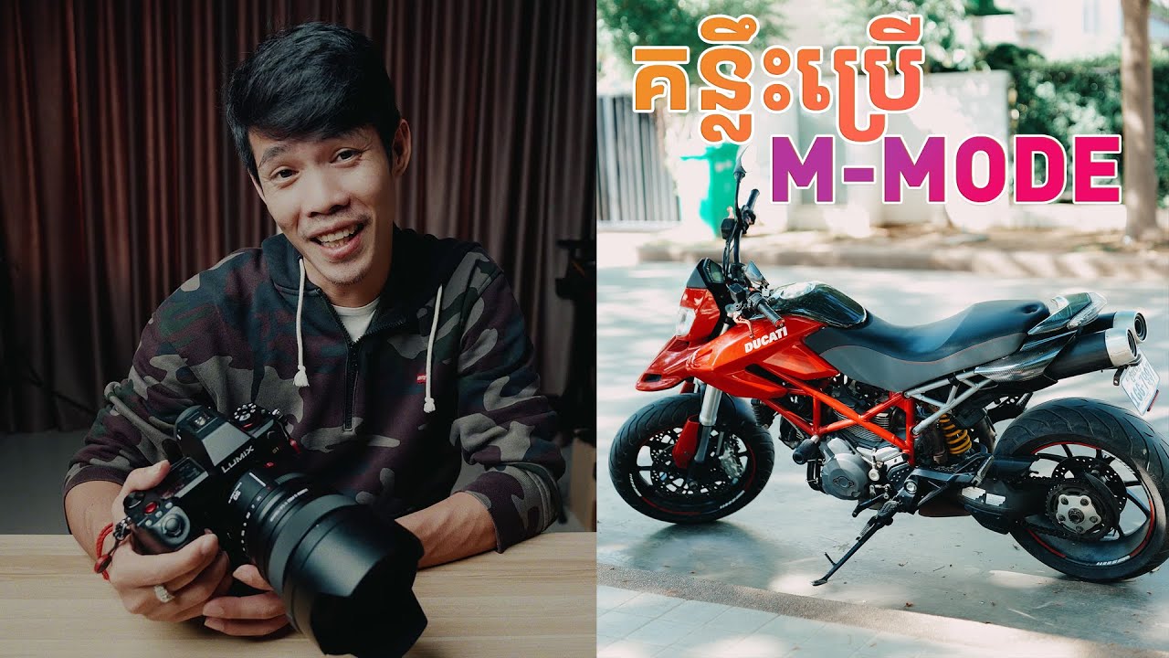 គន្លឹះប្រើ M Mode ថតឲ្យបានលឿន!