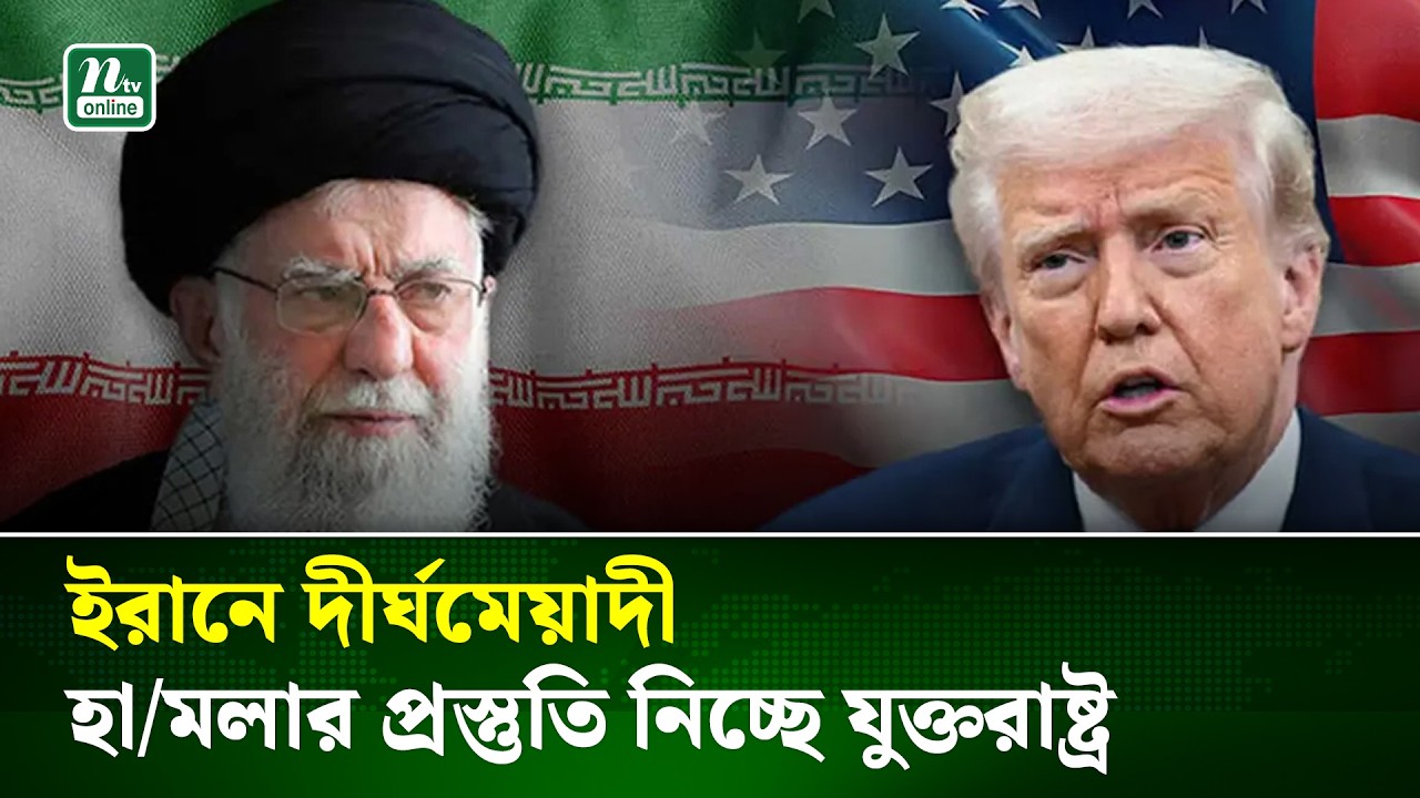ট্রাম্প নির্দেশ দিলেই ইরানে সামরিক অভিযান চালাবে মার্কিন সেনাবাহিনী | US | Trump | NTV News