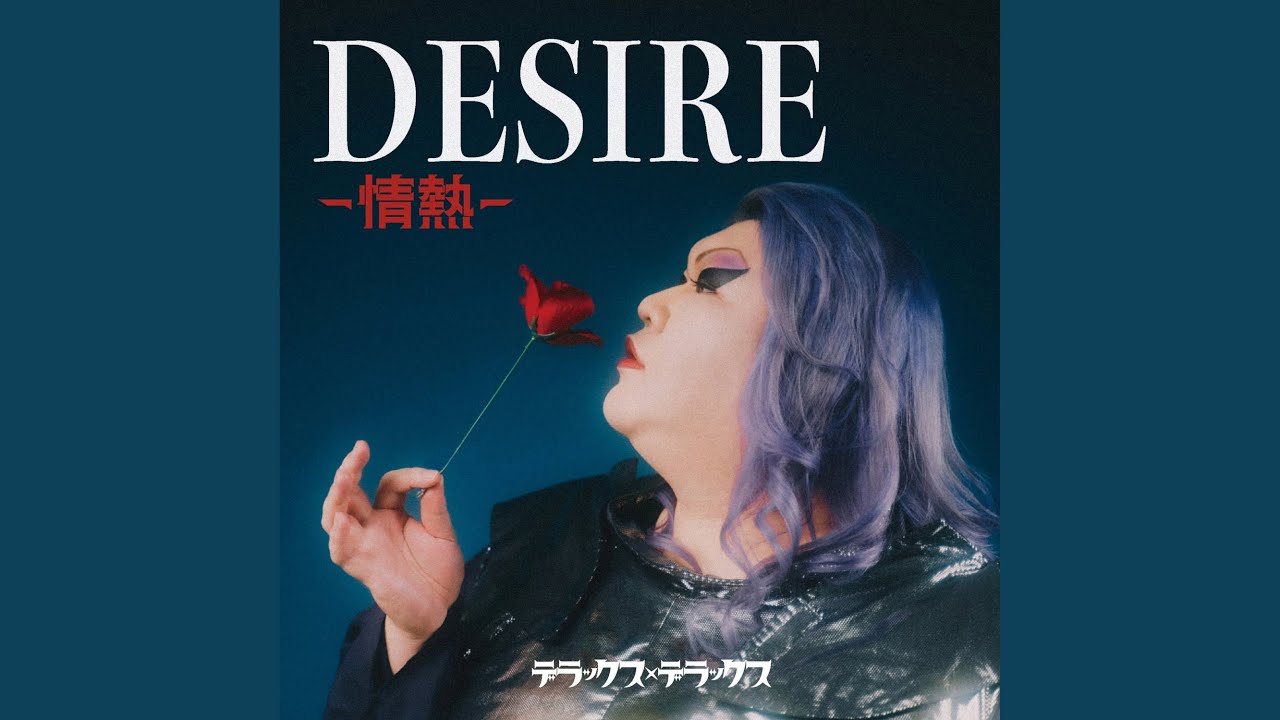 DESIREー情熱ー