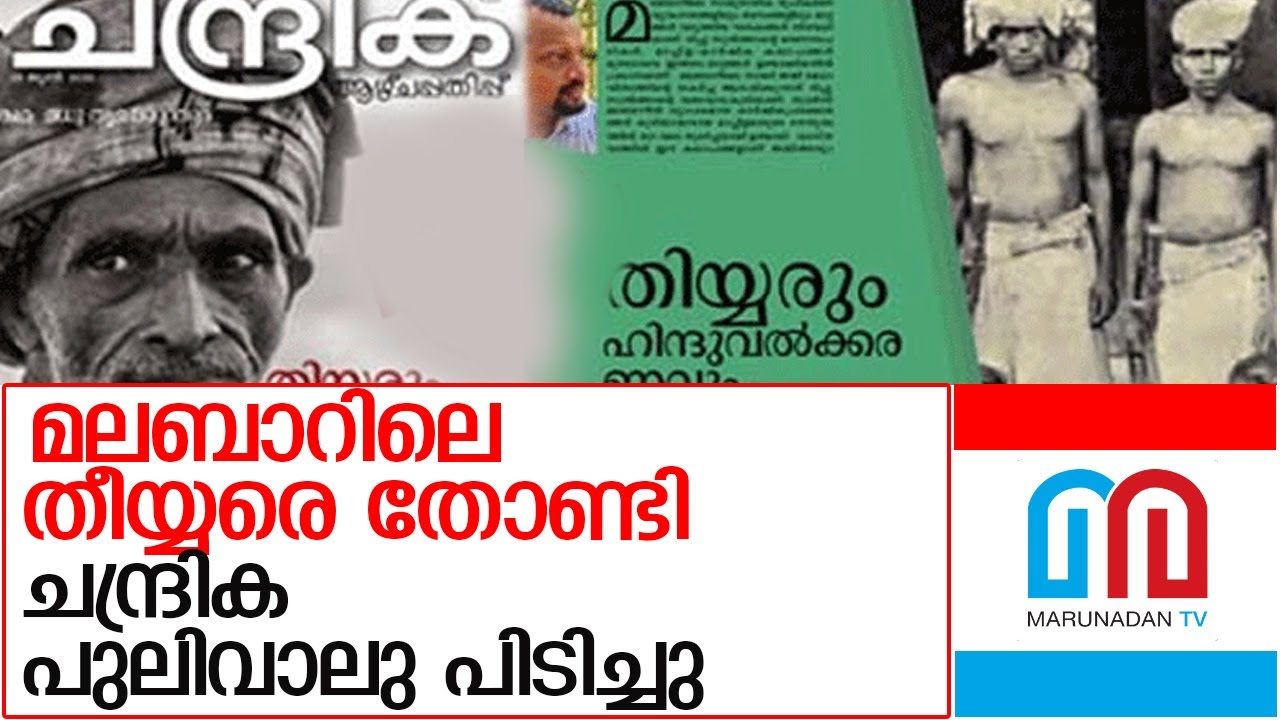 തിയ്യരെ കുറിച്ചുള്ള ലേഖനം പിന്‍വലിച്ച് ചന്ദ്രിക l Chandrika withdraws article on Thiyya community