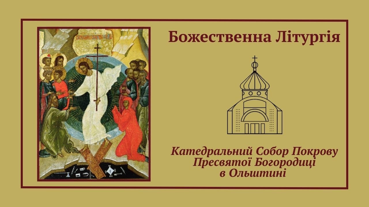 Божественна Літургія онлайн | 31.01.2026