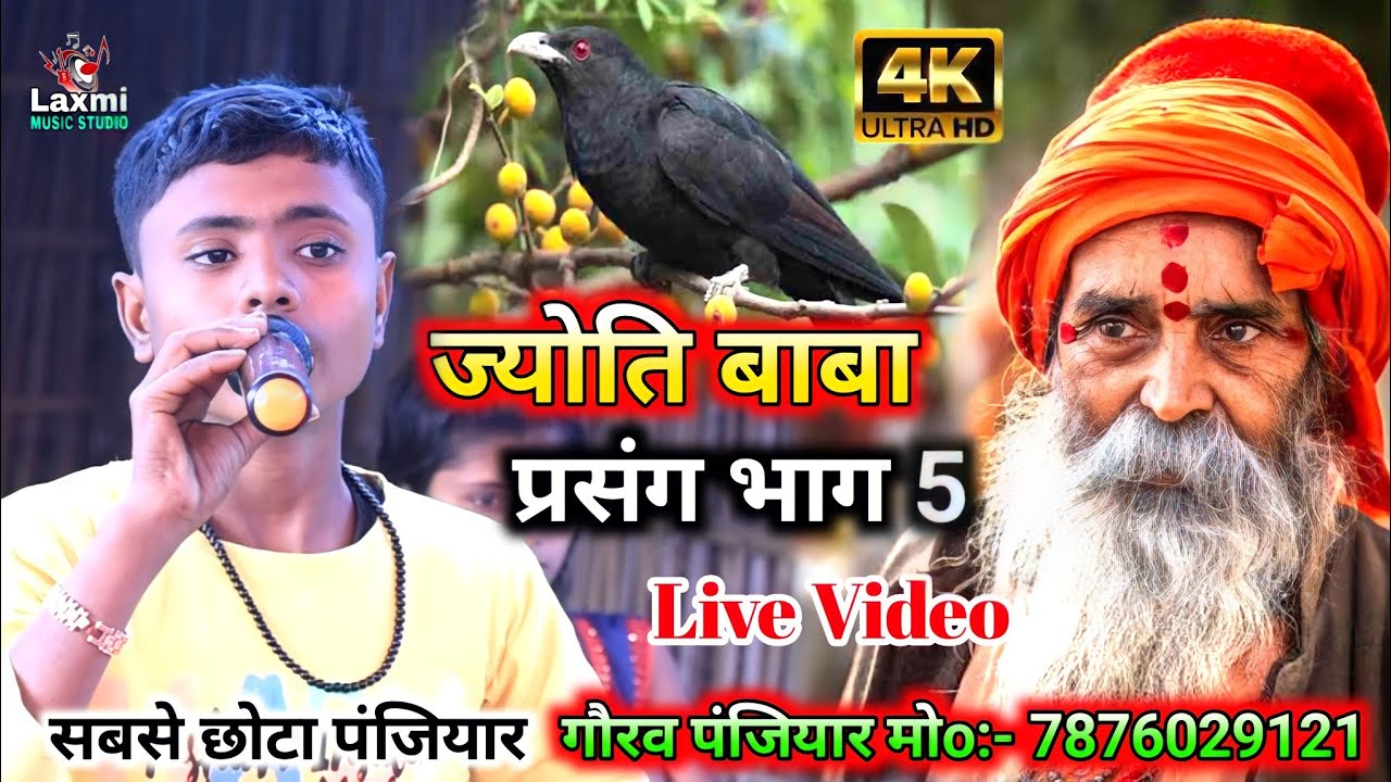 सबसे छोटा पंजियार - गौरव पंजियार 7876029121 - Jyoti Baba bhaget video - ज्योति बाबा प्रसंग भाग 5