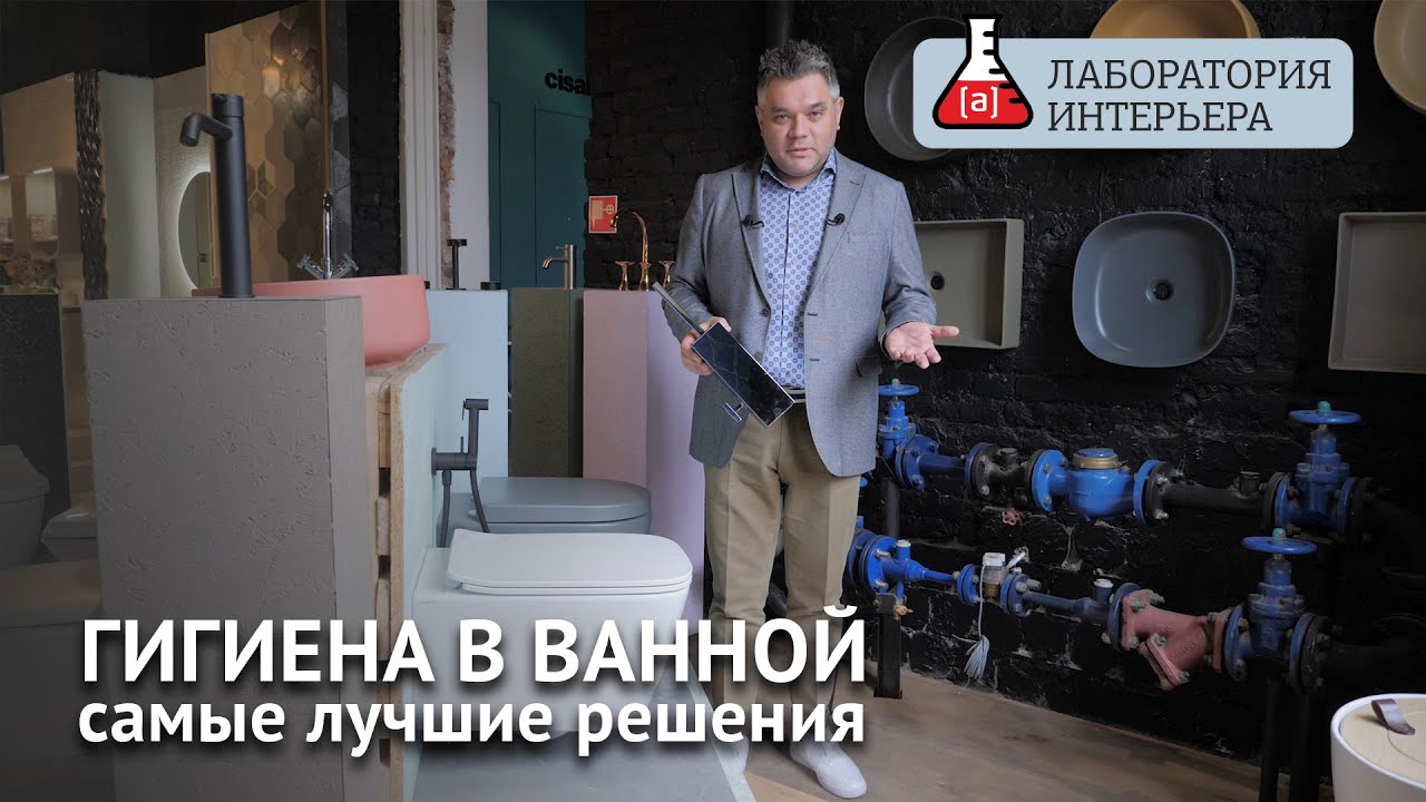 Как выбрать сантехнику для чистоты и здоровья. Гигиена в ванной. Лаборатория интерьера