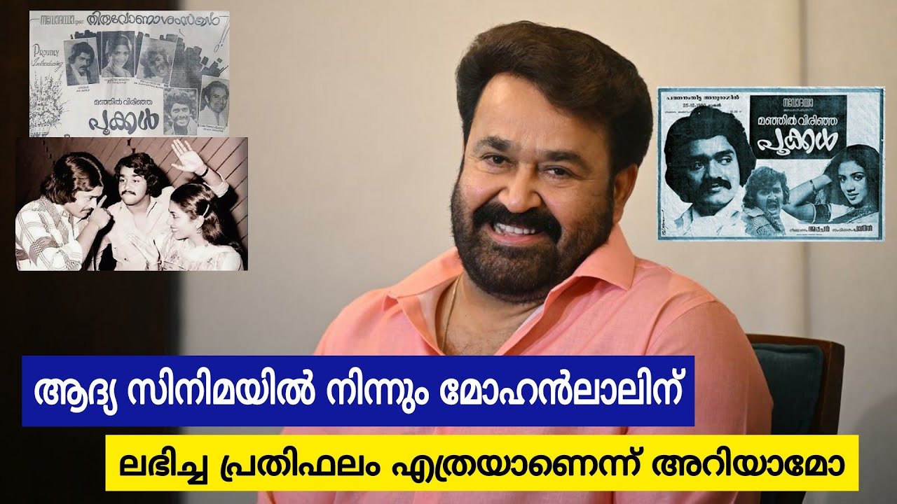 ആദ്യ സിനിമയിൽ നിന്നും മോഹൻലാലിനെ കിട്ടിയ പ്രതിഫലം എത്രയാണെന്ന് അറിയുമോ
