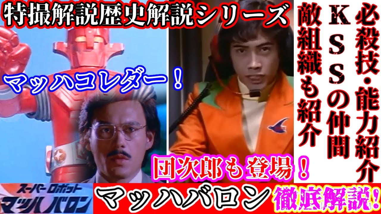 【マッハバロン解説】特撮の歴史紹介シリーズ！【ゆっくり解説】(斜陽期編1974年) 【Commentary】