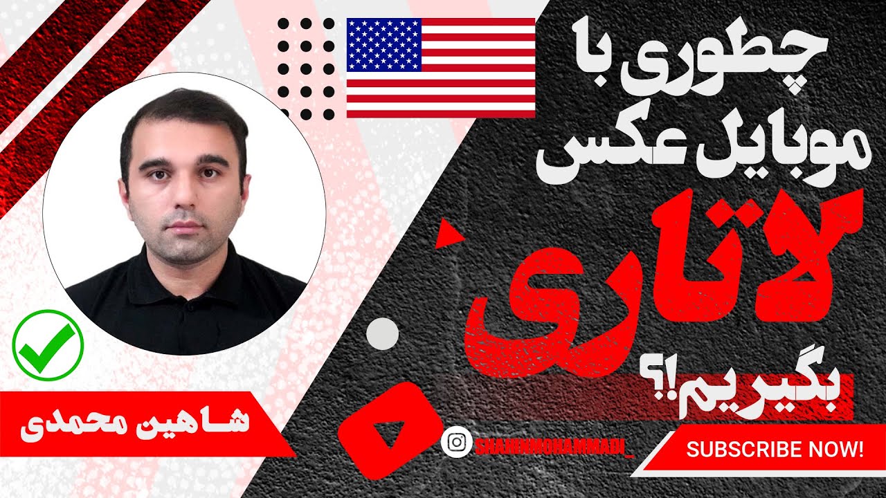 عکس لاتاری-چطوری تو خونه با موبایل عکس لاتاری بگیریم!؟ چطوری چک کنیم درست گرفتیم یا نه!؟