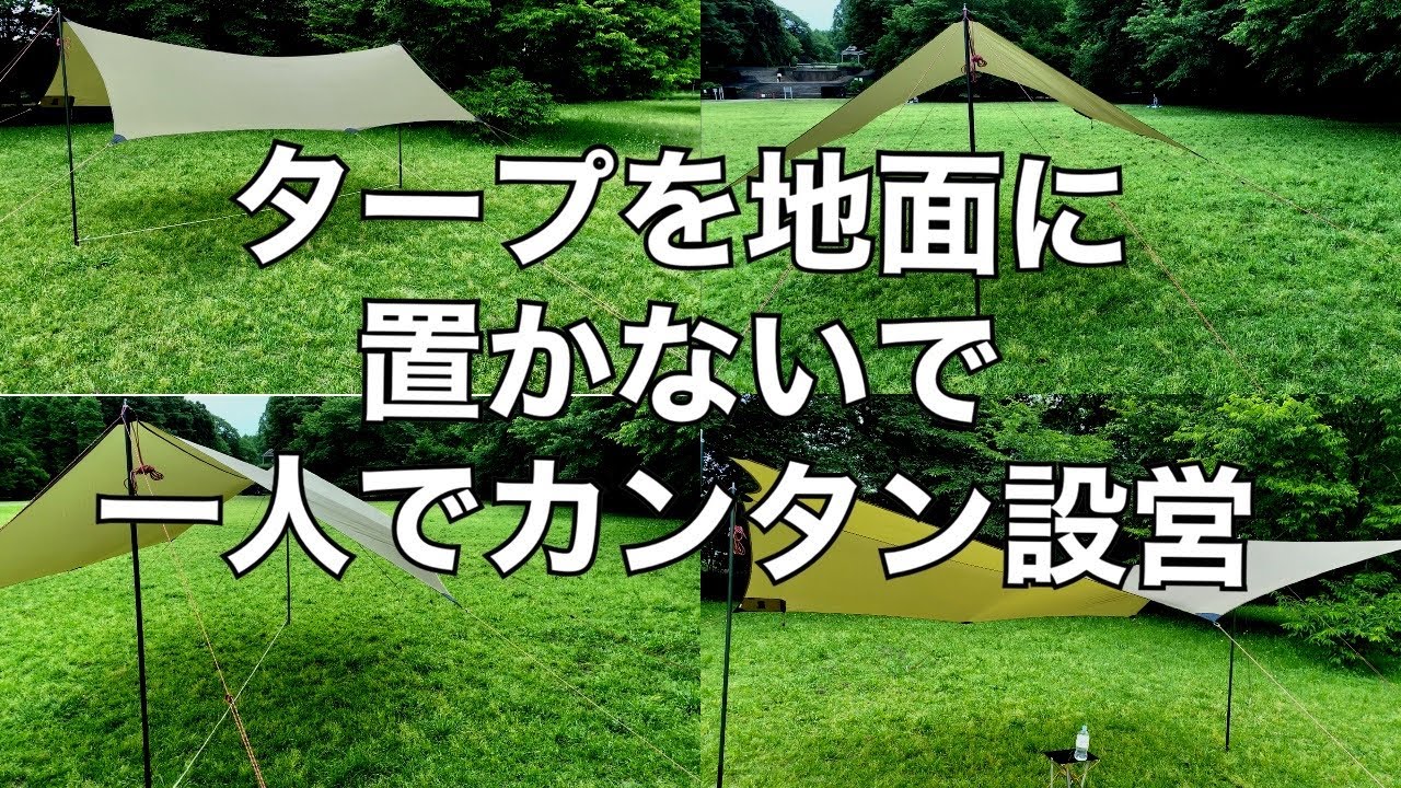 キャンプ動具 『初心者でも一人で簡単にタープを張る』方法　雨の日に役立つ❗️設営から撤収までわかりやすく説明　How to set up a Tarp aloneキャンプギア　タープ