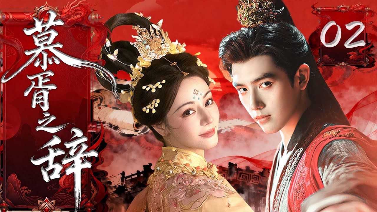 【MULTISUB】慕胥之辞 Love Beyond the Die ▶EP02 百位绝色佳人参加选秀，怎料不近美色的恶魔王爷#陈飞宇 竟偏偏选中故意躲在角落里的小宫女#迪丽热巴 ！#慕胥辞